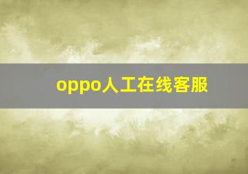 oppo人工在线客服