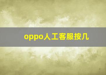 oppo人工客服按几