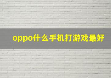 oppo什么手机打游戏最好