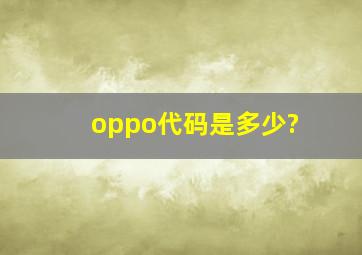 oppo代码是多少?