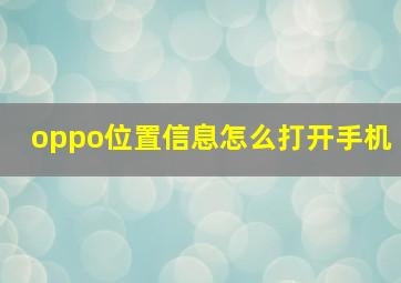 oppo位置信息怎么打开手机