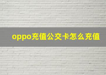 oppo充值公交卡怎么充值