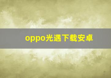 oppo光遇下载安卓