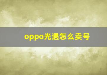 oppo光遇怎么卖号