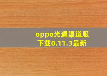 oppo光遇渠道服下载0.11.3最新