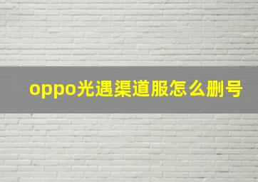 oppo光遇渠道服怎么删号