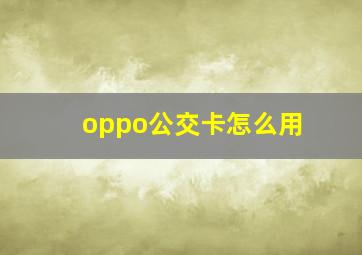 oppo公交卡怎么用