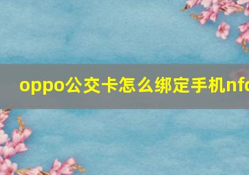 oppo公交卡怎么绑定手机nfc