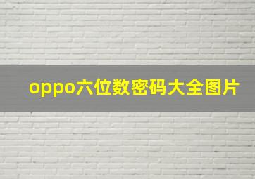 oppo六位数密码大全图片