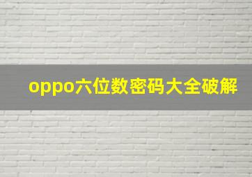 oppo六位数密码大全破解