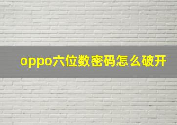 oppo六位数密码怎么破开