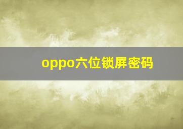 oppo六位锁屏密码