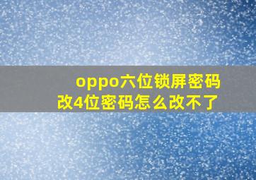 oppo六位锁屏密码改4位密码怎么改不了