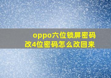 oppo六位锁屏密码改4位密码怎么改回来