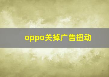 oppo关掉广告扭动