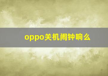 oppo关机闹钟响么