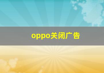 oppo关闭广告