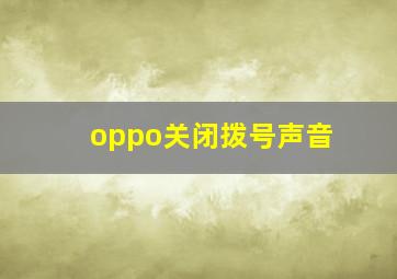 oppo关闭拨号声音