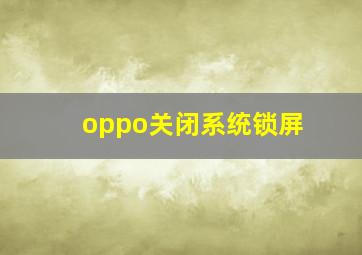 oppo关闭系统锁屏