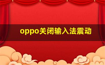 oppo关闭输入法震动