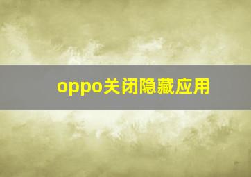 oppo关闭隐藏应用