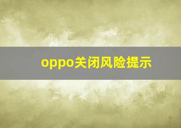 oppo关闭风险提示