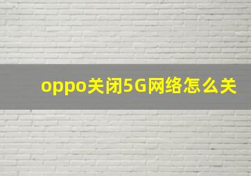 oppo关闭5G网络怎么关