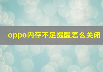 oppo内存不足提醒怎么关闭