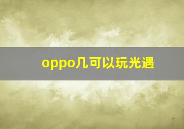 oppo几可以玩光遇