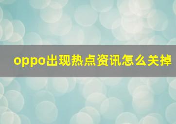 oppo出现热点资讯怎么关掉