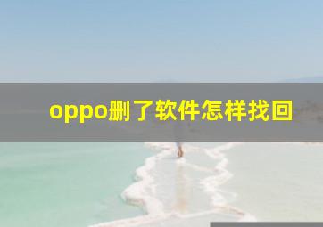 oppo删了软件怎样找回