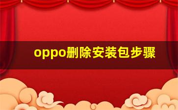 oppo删除安装包步骤