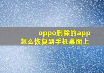 oppo删除的app怎么恢复到手机桌面上