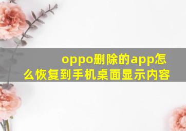 oppo删除的app怎么恢复到手机桌面显示内容