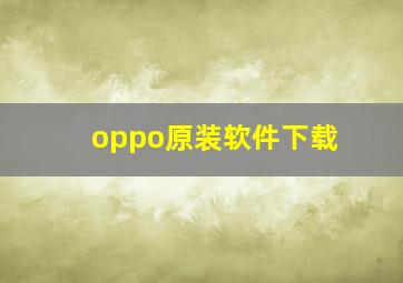 oppo原装软件下载