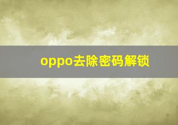 oppo去除密码解锁