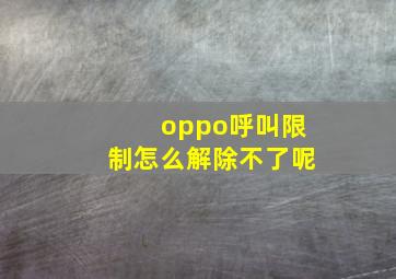 oppo呼叫限制怎么解除不了呢