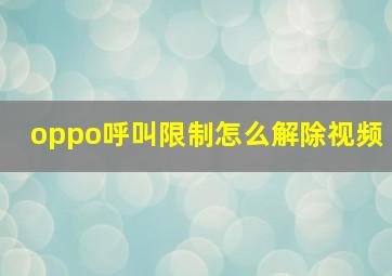 oppo呼叫限制怎么解除视频