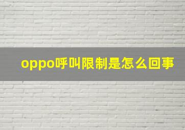 oppo呼叫限制是怎么回事