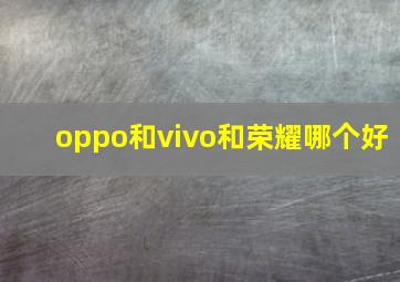 oppo和vivo和荣耀哪个好