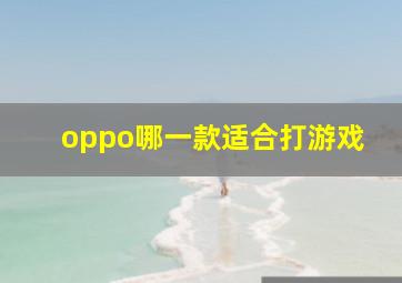 oppo哪一款适合打游戏