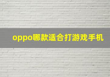 oppo哪款适合打游戏手机