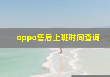 oppo售后上班时间查询