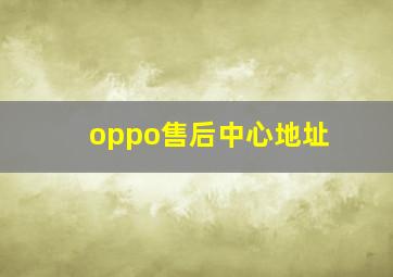 oppo售后中心地址