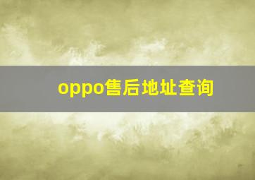 oppo售后地址查询