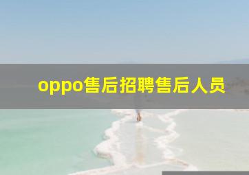 oppo售后招聘售后人员