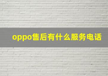 oppo售后有什么服务电话