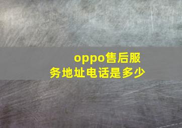 oppo售后服务地址电话是多少