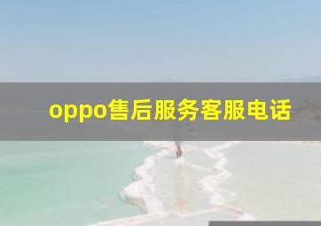 oppo售后服务客服电话