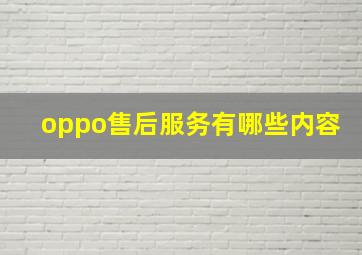 oppo售后服务有哪些内容